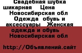 Свадебная шубка шикарная  › Цена ­ 2 500 - Новосибирская обл. Одежда, обувь и аксессуары » Женская одежда и обувь   . Новосибирская обл.